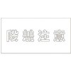 吹付けプレート 段差注意 文字高H100mm グリーンクロス