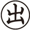 Xスタンパー簿記スタンパー 黒 X-BKLシリーズ シヤチハタ