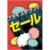 コミックテイスト セール ポップ・ポスター おしゃれEXPO