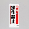 修理点検標識 修理中操作禁止 600×250mm エスコ