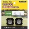 GSB-2000・N・NDX用 刈高さ調整ボルトセット ゴールデンスター