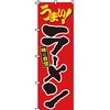 ラーメン のぼり旗 イタミアート