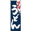 うどん そば のぼり旗 イタミアート