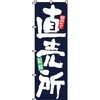 野菜 のぼり旗 イタミアート