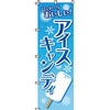 和 洋 菓子 のぼり旗 イタミアート