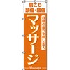 エステ マッサージ 整体 のぼり旗 イタミアート