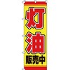 灯油 のぼり