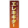 楽器 のぼり旗 イタミアート