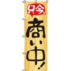 営業中 のぼり旗 イタミアート