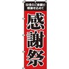 イベント フェア キャンペーン のぼり旗 イタミアート