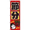 催事 のぼり旗 イタミアート
