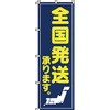 サービス 案内 のぼり旗 イタミアート