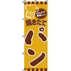 パン コーヒー のぼり旗 イタミアート