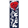 食品 のぼり旗 イタミアート