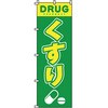 病院 介護 くすり のぼり旗 イタミアート
