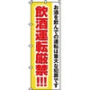 啓発 のぼり旗 イタミアート