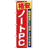 パソコン関連 のぼり旗 イタミアート
