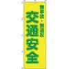 交通安全週間