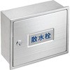 カギ付散水栓ボックス(壁面用) SANEI