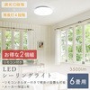 LC-E06×2 10段階調光 LEDシーリングライト リモコン付き YAMAZEN(山善) 27029216