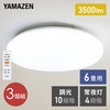 LC-E06×3 10段階調光 LEDシーリングライト リモコン付き YAMAZEN(山善) 27029225