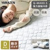 接触冷感Q-MAX0.5 クール敷きパッド YAMAZEN(山善)