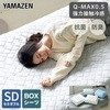 接触冷感Q-MAX0.5 ボックスシーツ型クール敷きパッド YAMAZEN(山善)