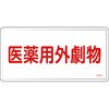 GDY-1M 有害物質標識 日本緑十字社 27096895
