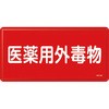 GDY-2M 有害物質標識 日本緑十字社 27096904