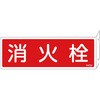 屋内消火栓 標識