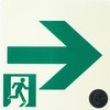 中輝度蓄光避難誘導ステッカー標識 日本緑十字社