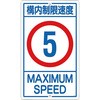 交通標識(構内用) 日本緑十字社