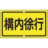 交通標識(構内用) 日本緑十字社