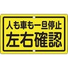 左右確認 看板