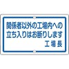 構内用標識 日本緑十字社