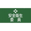 安全衛生責任者