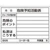危険予知活動表 日本緑十字社