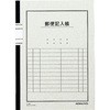 郵便記入帳6号 コクヨ