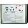 フローンクリート ローラー用 硬化剤 東日本塗料