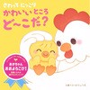 さわって にっこり かわいいところ ど～こだ? 永岡書店