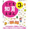 こども知育えほん 3歳 永岡書店