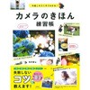 カメラのきほん練習帳 永岡書店