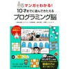 マンガでわかる!10才までに遊んできたえるプログラミング脳 永岡書店
