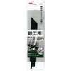 鉄工用ブレード LiS-1175/1180用 ムサシ