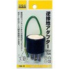 逆接地アダプター H&H