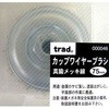 カップワイヤーブラシ(真鍮メッキ線) trad