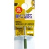 軸付ゴム砥石(円筒型) H&H