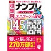 秀作 超難問ナンプレプレミアム145選 ユニコーンの旋律 永岡書店