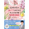 心のコリがスーッとほぐれる大人のぬり絵 幸せな花言葉 永岡書店