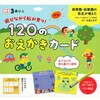 遊びながら脳が育つ!120のおえかきカード 永岡書店
